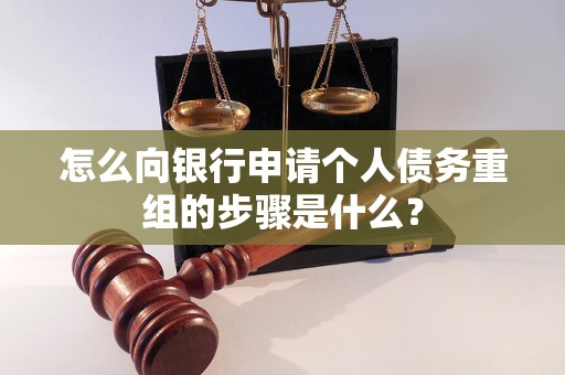 普安怎么向银行申请个人债务重组的步骤是什么？